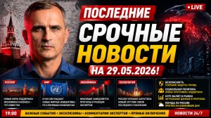ПОСЛЕДНИЕ СРОЧНЫЕ НОВОСТИ НА 28.05.2026!