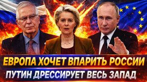 Европа «впаривает» переговорщика России// Путин начал дрессировать Запад// Генерал покажет вам!