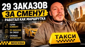 29 ЗАКАЗОВ ЗА СМЕНУ В ТАКСИ МОСКВА 😱 РАБОТАЛ КАК МАРШРУТКА | ТАРИФ КОМФОРТ