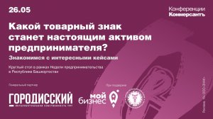 «Какой товарный знак станет настоящим активом предпринимателя? Знакомимся с интересными кейсами»