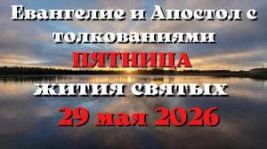 Евангелие дня 29 МАЯ 2026 с толкованием.  Апостол дня.  Жития Святых.
