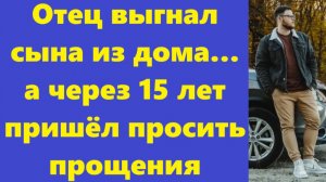 Истории из жизни | Аудио рассказы | Отец выгнал сына из дома… а через 15 лет  | Жизненные истории