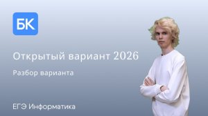 Открытый вариант 2026 | ЕГЭ ПО ИНФОРМАТИКЕ 2026