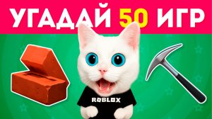 😲 Сможешь угадать игру по ЭМОДЗИ? КОТЁНОК КРОНОС