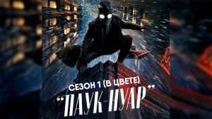 Паук-Нуар - сезон 1 серия 3 в цвете (сериал, 2026) Spider-Noir