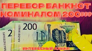 ПЕРЕБОР БАНКНОТ НОМИНАЛОМ 200 РУБЛЕЙ. КОЛИЧЕСТВО 100 ШТ, НА СУММУ 20000₽₽₽. КРАСИВЫЕ НОМЕРА