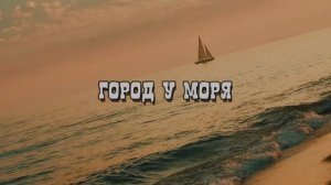 ГОРОД У МОРЯ – автор Галина Ефимова  ( стихи Галины Ефимовой )