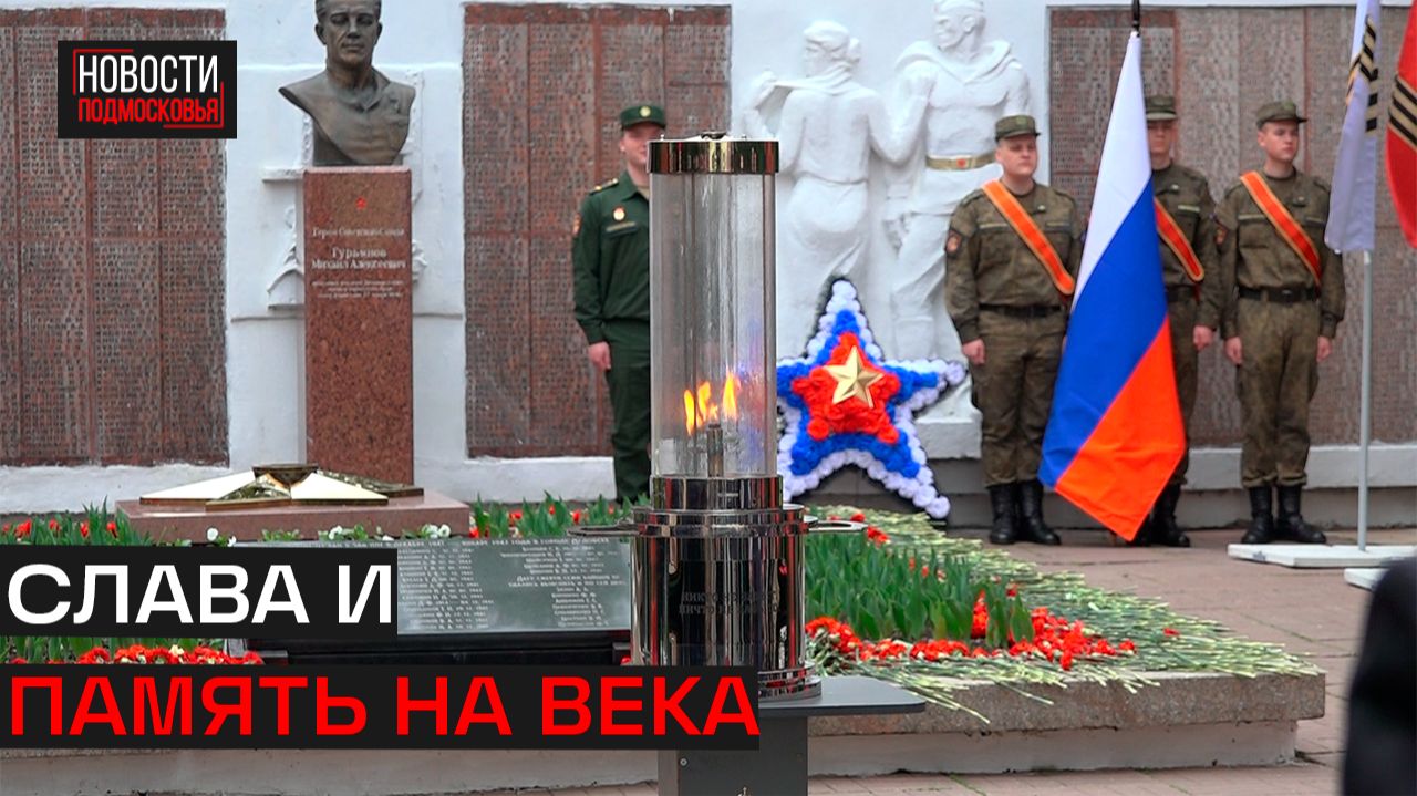 Вечный огонь зажгли у мемориала Великой Отечественной войны в Дедовске