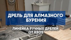 Ручные дрели для алмазного бурения, обзор, сравнение.