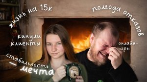 КАК МЫ НАШЛИ УДАЛЕННУЮ РАБОТУ в деревне? История поиска удаленного дохода без успешного успеха.
