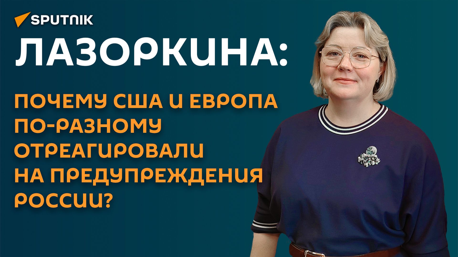 «Не учили историю»: Лазоркина о реакции ЕС на заявление РФ об ударах по Киеву