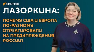 «Не учили историю»: Лазоркина о реакции ЕС на заявление РФ об ударах по Киеву