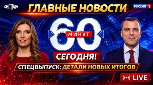 60 минут выпуск от 28.05.2026 — Главные Новости. Новости Сегодня. Главные События Дня