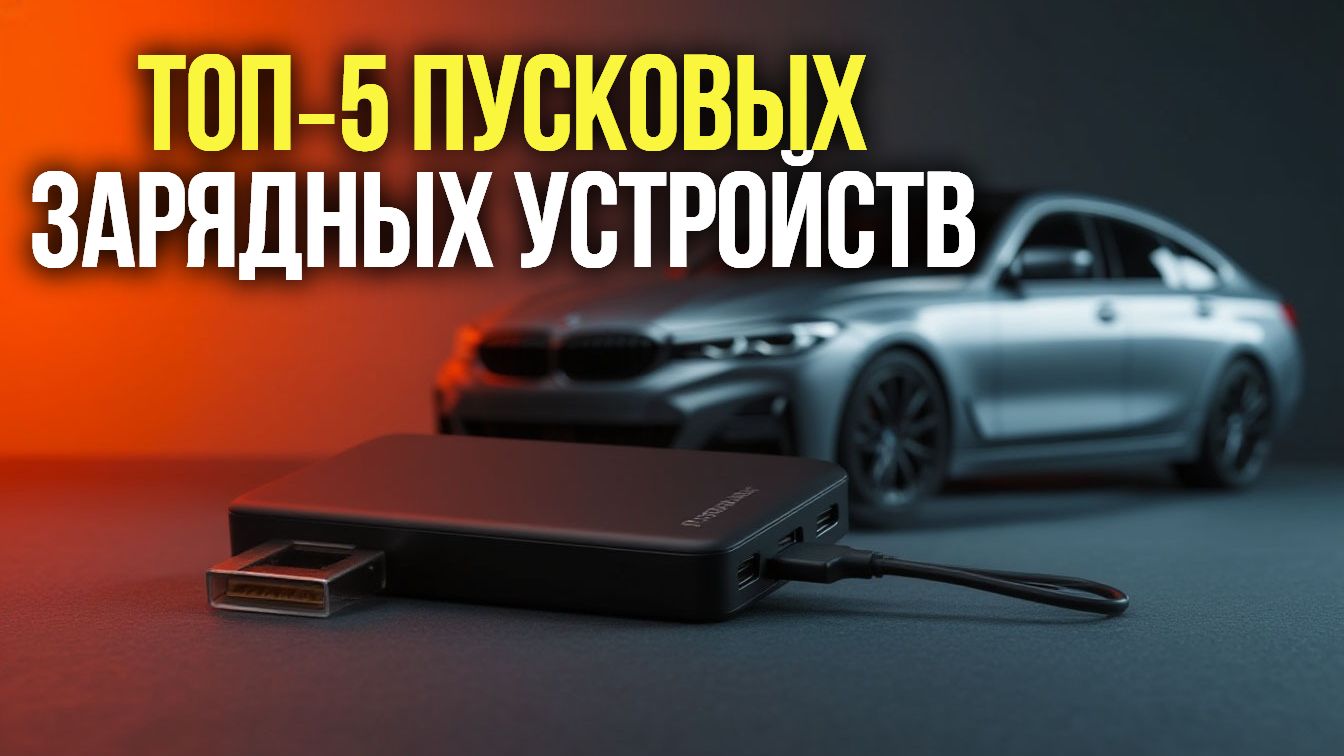 ТОП‑5 автомобильных ПЗУ | Обзор устройств с пусковым током 600 А и компактным корпусом