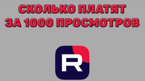 Сколько платят за 1000 просмотров в Рутубе