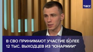 В СВО принимают участие более 12 тыс. выходцев из «Юнармии»