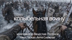 Баю-бай… колыбельная воину . Текст Анна Снежная, композитор Вячеслав Лопухов