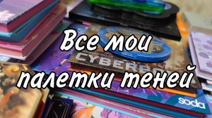 Все мои палетки теней | Считаем, перебираем