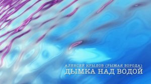 «Дымка над водой»