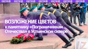 Церемония возложения цветов к памятнику «Пограничникам Отечества» состоялась в Москве