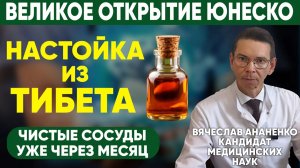 СИЛЬНЕЙШЕЕ ТИБЕТСКОЕ СРЕДСТВО ДЛЯ ЧИСТКИ СОСУДОВ, ОТ АТЕРОСКЛЕРОЗА И ХОЛЕСТЕРИНОВЫХ БЛЯШЕК