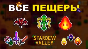 Пещеры и Прокачка для Них в Stardew Valley