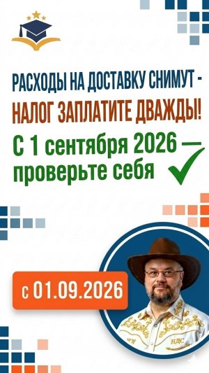 Расходы на доставку спишут при проверке — и вы заплатите налог дважды