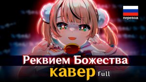 [Русская песня] Очищение!! Реквием богини-лоли☆ / Шигуре Уи