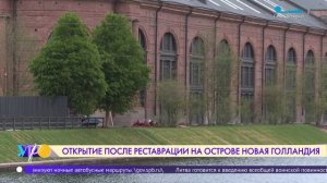 Летний сезон в Новой Голландии: открытия после реставрации