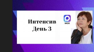 Макс для Самозанятых Д 3