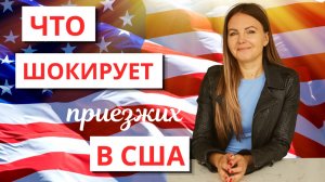 Что Шокирует В Америке?