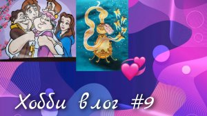Хобби влог #9. Болтавлог...