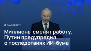 Миллионы сменят работу. Путин предупредил  о последствиях ИИ-бума