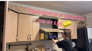Супер уборка на кухне/ наводим порядок и чистоту на кухонных полочках