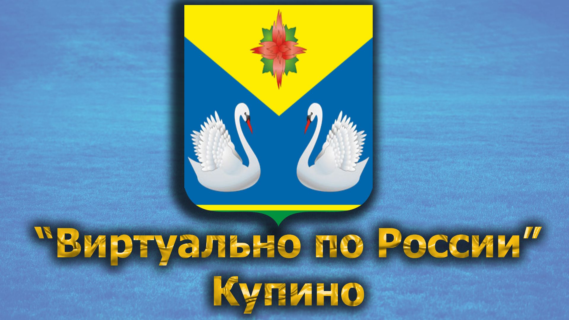 Виртуально по России. 504.  город Купино