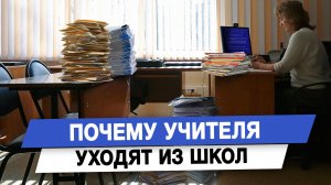 Почему учителя уходят из школ