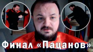 Жмиль отыграл Финал «Пацанов»