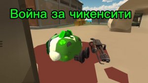 Смерти чикенов и их причины