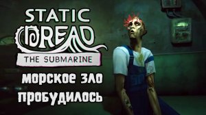Древнее морское зло пробудилось\Static Dread: The Submarine Demo