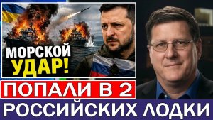 Скотт Риттер Морской удар по России — Украина поражает 2 патрульных катера в Чёрном море