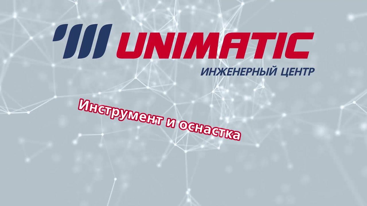 ООО «Униматик» официальное видео о компании