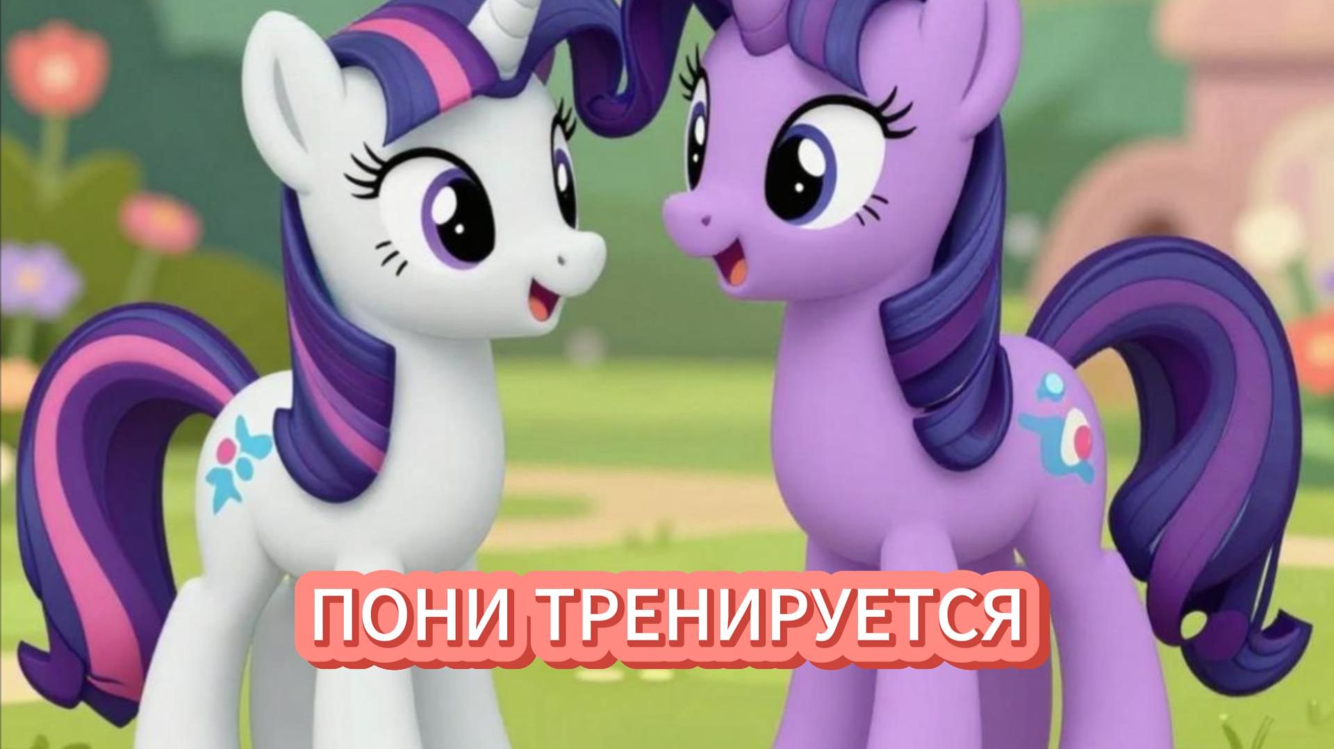 ПОНИ ТРЕНИРУЕТСЯ! ПОНИ ИГРАЮ В ПОНИ!