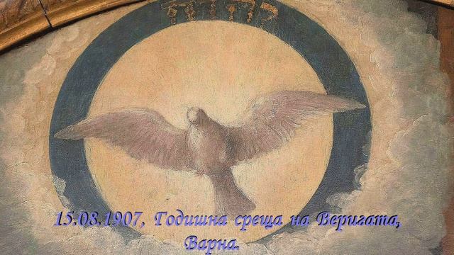 1907_08_15 ГОДИШНА СРЕЩА НА ВЕРИГАТА, Варна, 1907 г. - Петър Дънов
