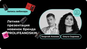 Летняя презентация новинок бренда PROLIFEANDSKIN