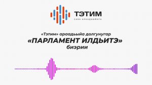 «Тэтим» араадьыйа долгунугар Парламент илдьитэ биэрии от 29 05 2026