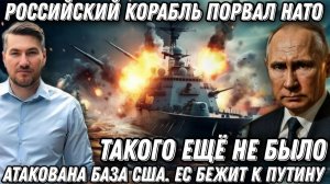 Такого еще не было! Российский корабль Юрий Иванов порвал НАТО. Атакована база США. ЕС бежит к Путин