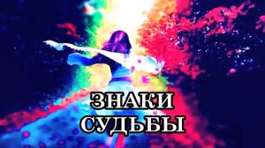 7 знаков судьбы, которые предупреждают вас о переменах к лучшему. Полезные рекомендации.