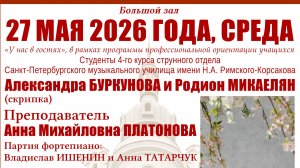 «У нас в гостях». Студенты СПб музыкального училища им.Н.А.Римского-Корсакова. Класс А.М.Платоновой