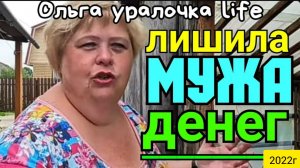 Ольга Уралочка live _Лишила мужа денег _Обзор Влогов _Уралочка и Сафар _Ольга Уралочка _