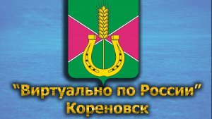 Виртуально по России. 450.  город Кореновск